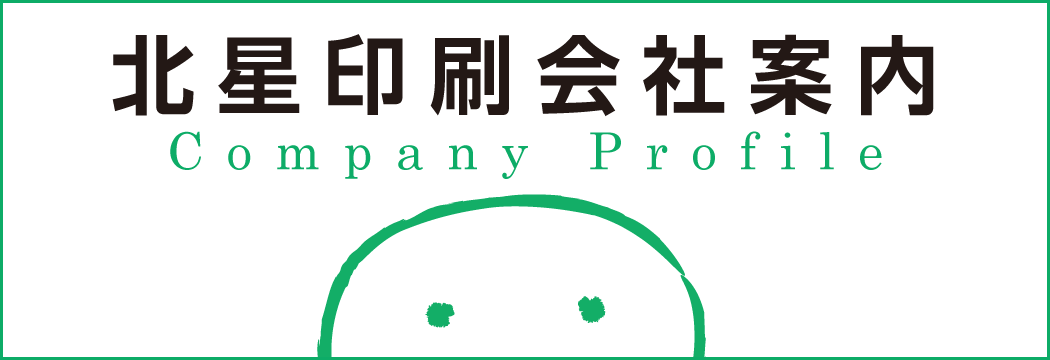 北星印刷会社案内